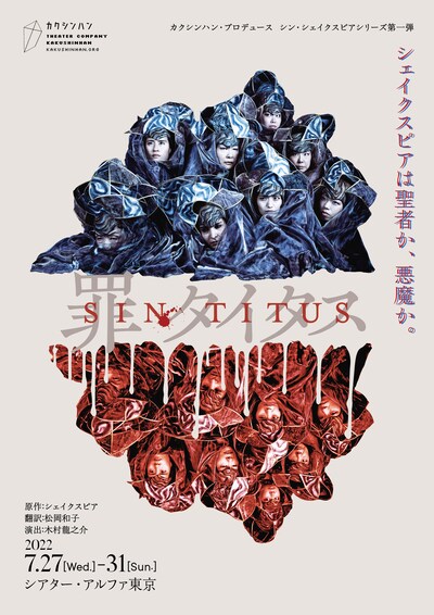 カクシンハン・プロデュース シン・シェイクスピア シリーズ第一弾「シン・タイタス」チラシ表