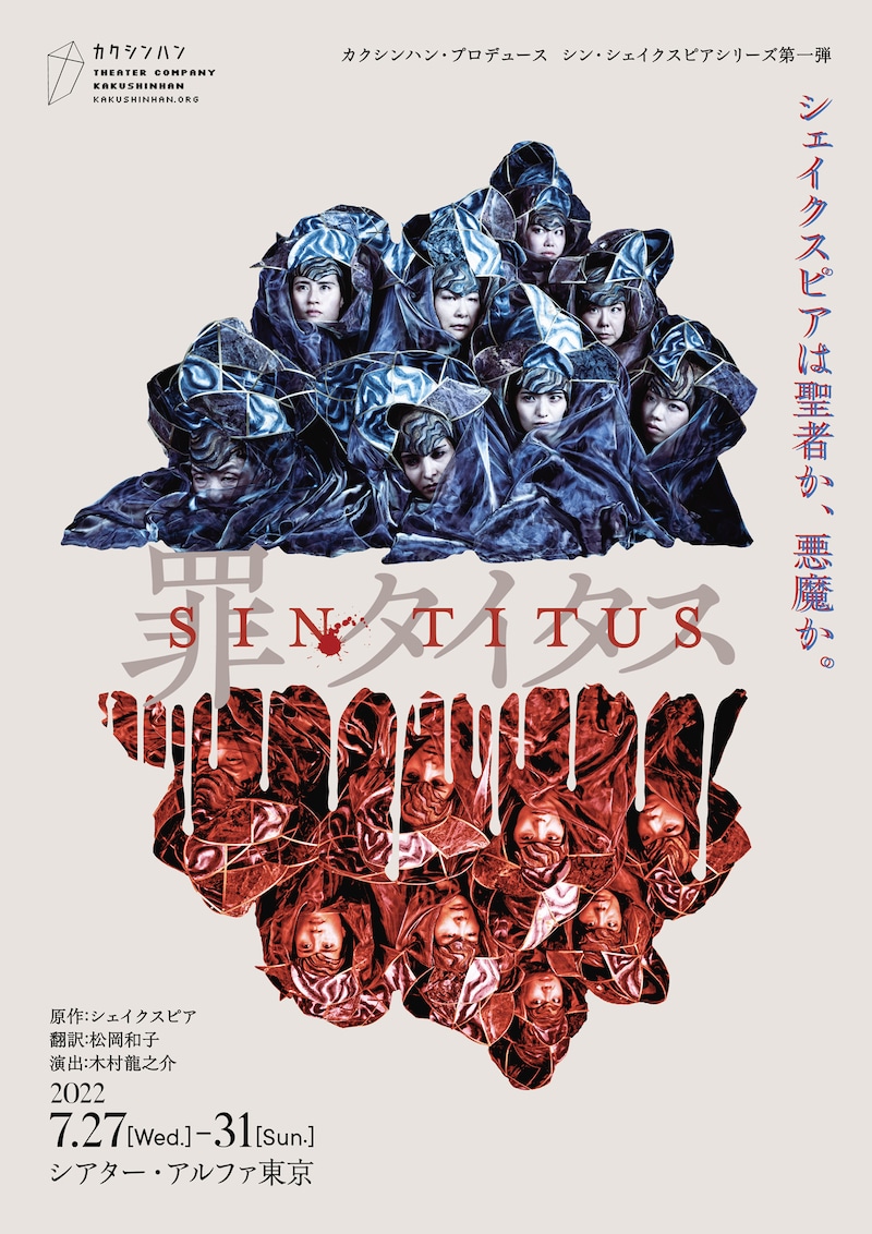 カクシンハン・プロデュース シン・シェイクスピア シリーズ第一弾「シン・タイタス」チラシ表