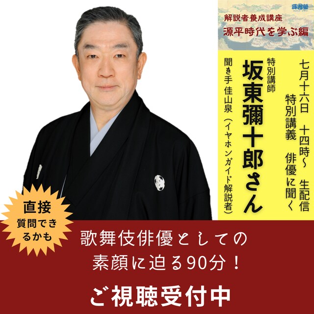 「『解説者養成講座 源平時代を学ぶ編』特別講義 俳優に聞く」配信ビジュアル