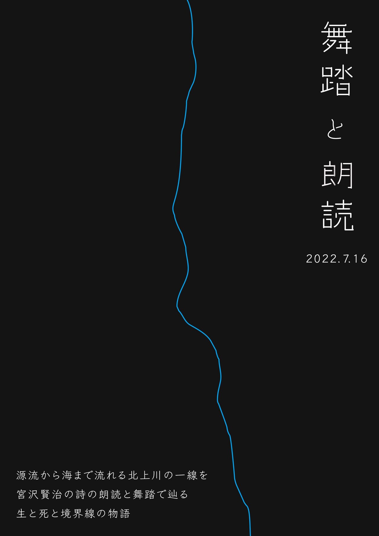 菊池佳南の朗読に乗せATSUSHIが踊る「舞踏と朗読」石巻市で開催