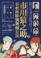 京都芸術劇場 春秋座 芸術監督プログラム「市川猿之助 春秋座 特別舞踊公演」チラシ