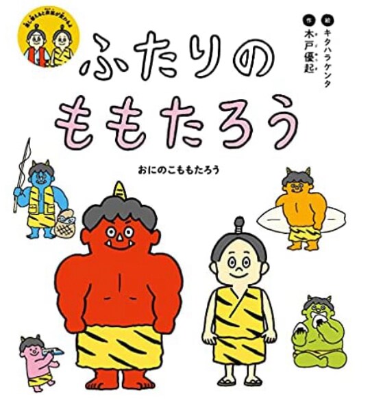 斉藤祐一の脚色・上演台本でキッズオペラ「ふたりのももたろう」上演