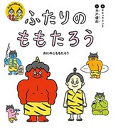 「ふたりのももたろう」ビジュアル