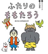 「ふたりのももたろう」ビジュアル