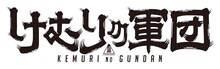 劇団☆新感線「けむりの軍団」ロゴ