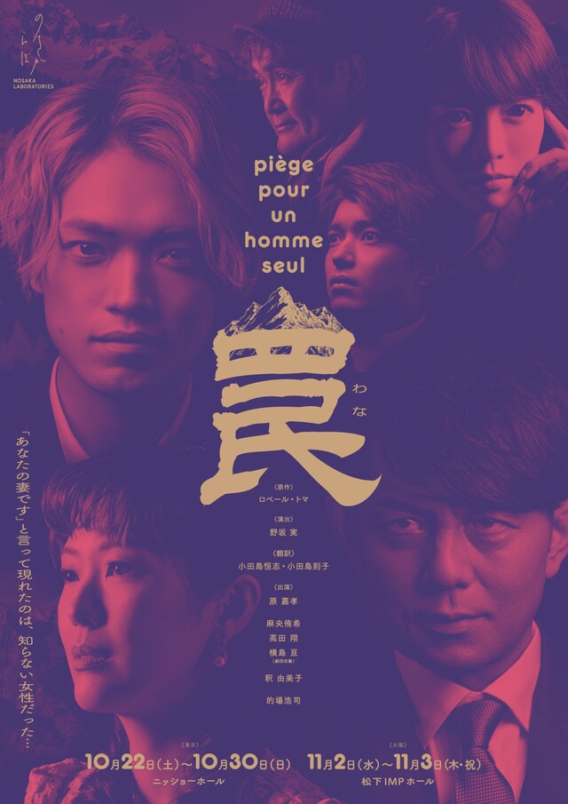 ノサカラボ「罠」ビジュアル