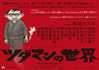 COCOON PRODUCTION 2022「ツダマンの世界」ビジュアル