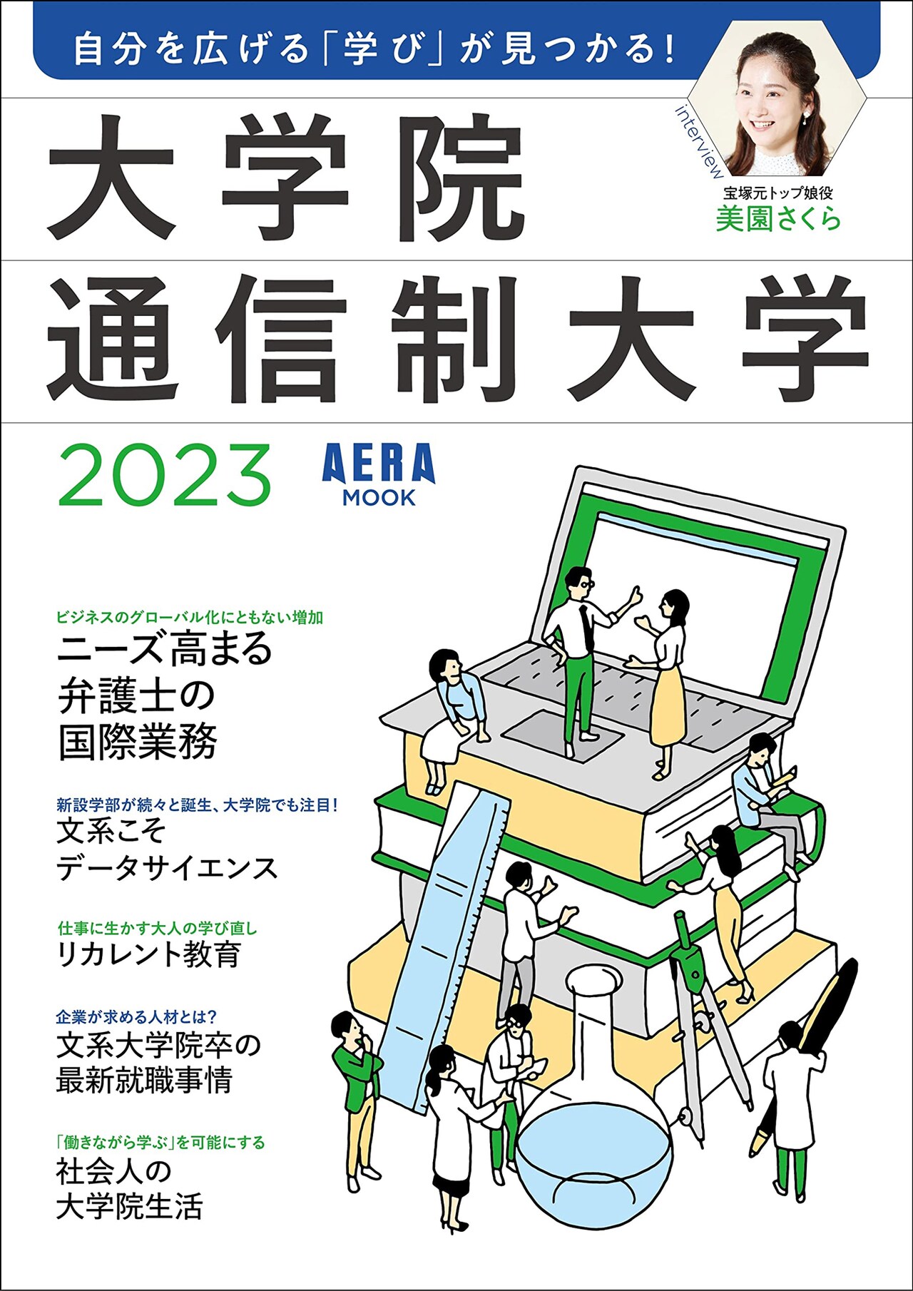 宝塚歌劇団在団中から通信制大学で学んだ美園さくら、AERA MOOKにインタビュー掲載