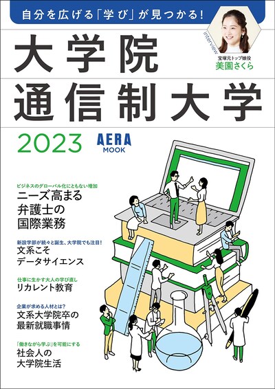 「自分を広げる『学び』が見つかる！ 大学院・通信制大学2023」（朝日新聞出版）書影