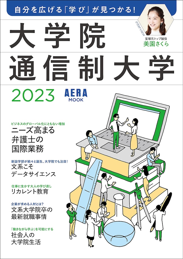 「自分を広げる『学び』が見つかる！ 大学院・通信制大学2023」（朝日新聞出版）書影