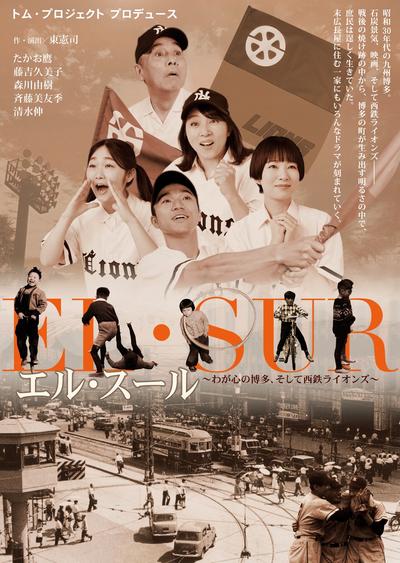 東憲司が昭和30年代の博多を描く「エル・スール」出演にたかお鷹ら