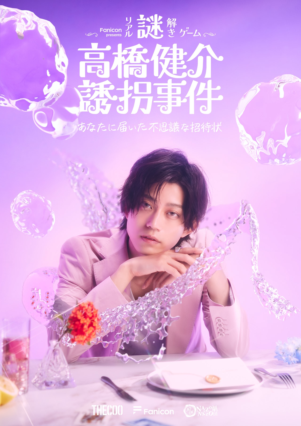 謎解きイベント「高橋健介誘拐事件」何かを訴えかけるような表情の新ビジュアル＆追加公演決定