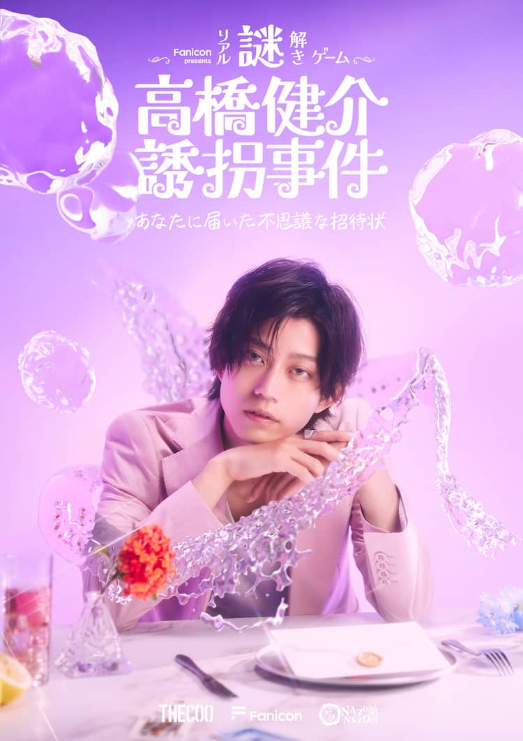 謎解きイベント 高橋健介誘拐事件 何かを訴えかけるような表情の新ビジュアル 追加公演決定 ステージナタリー