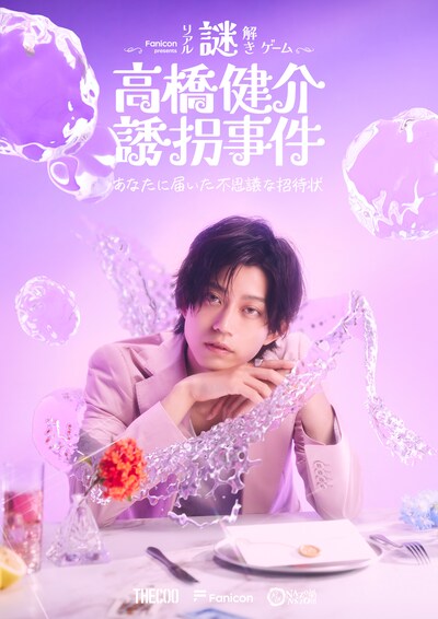 Fanicon Presents リアル謎解きゲーム「高橋健介誘拐事件～あなたに届いた不思議な招待状～」新ビジュアル