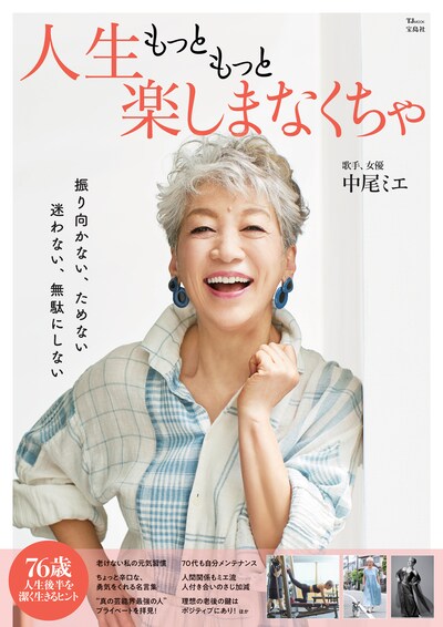 「人生もっともっと楽しまなくちゃ」（宝島社）より。