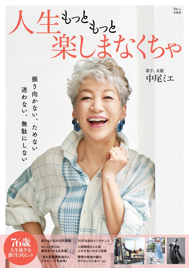 「人生もっともっと楽しまなくちゃ」（宝島社）より。