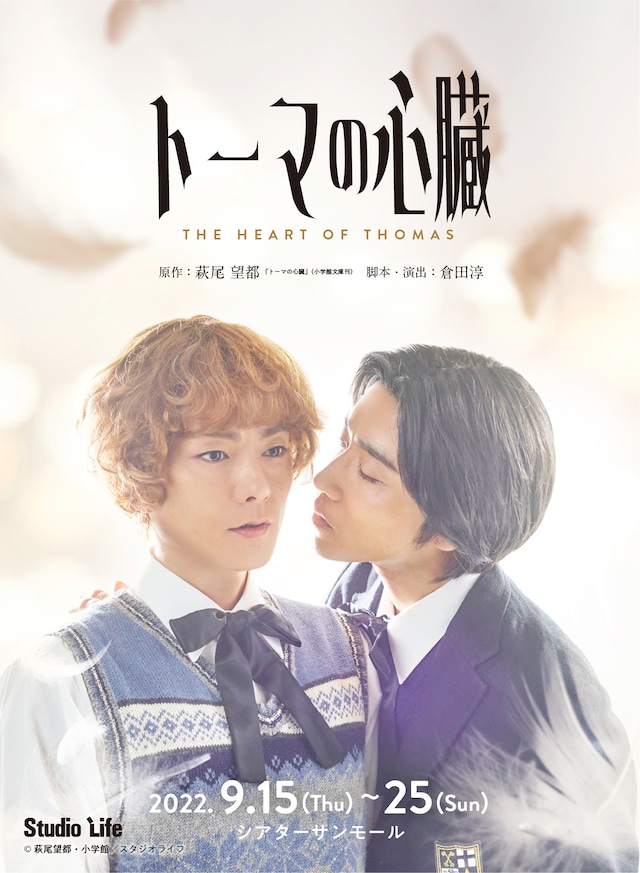 スタジオライフ「トーマの心臓」ビジュアル