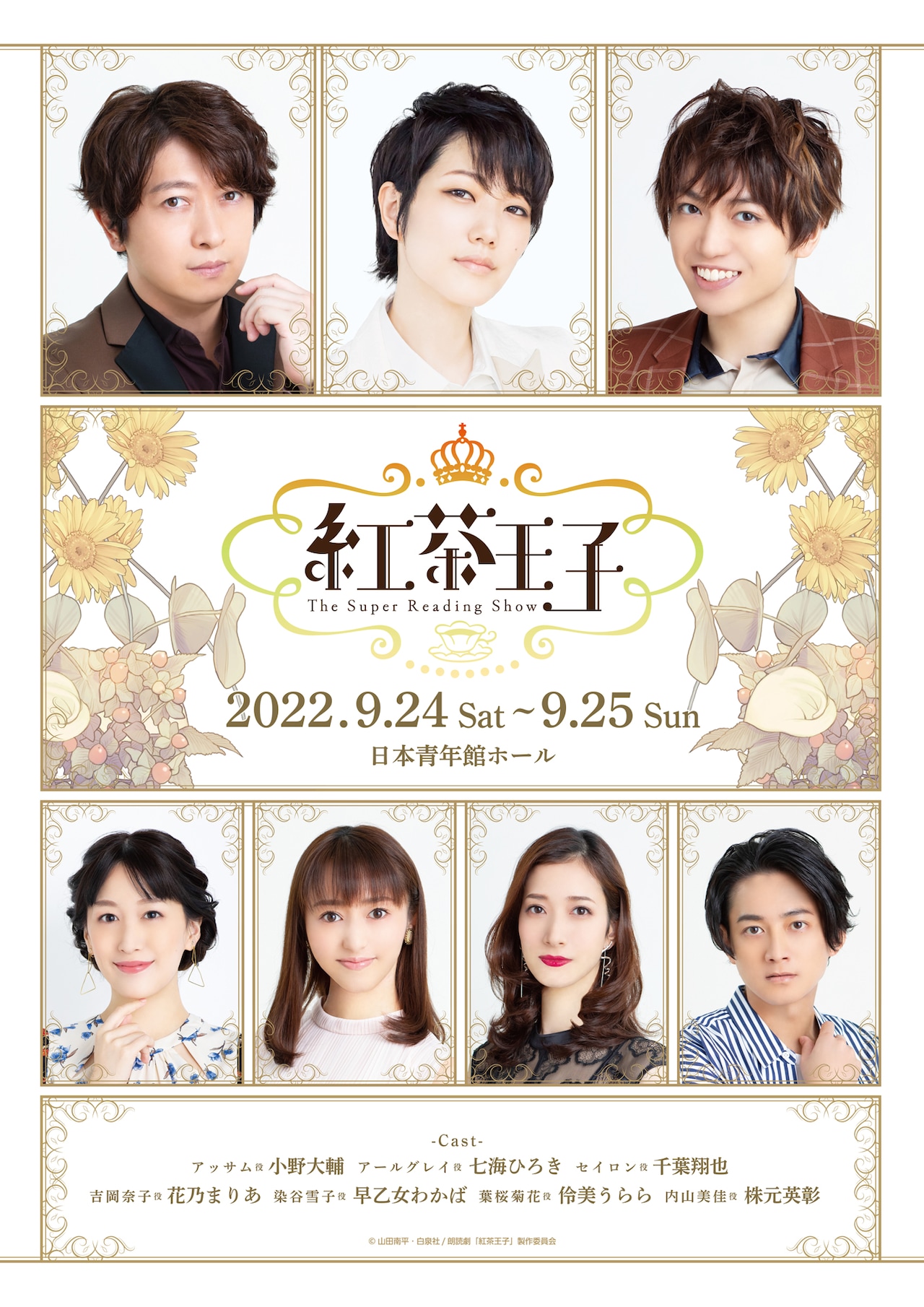 The Super Reading Show- 紅茶王子」ポスタービジュアル - 声優