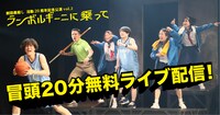 劇団鹿殺し 活動20周年記念公演vol.2「ランボルギーニに乗って」冒頭20分無料ライブ配信ビジュアル