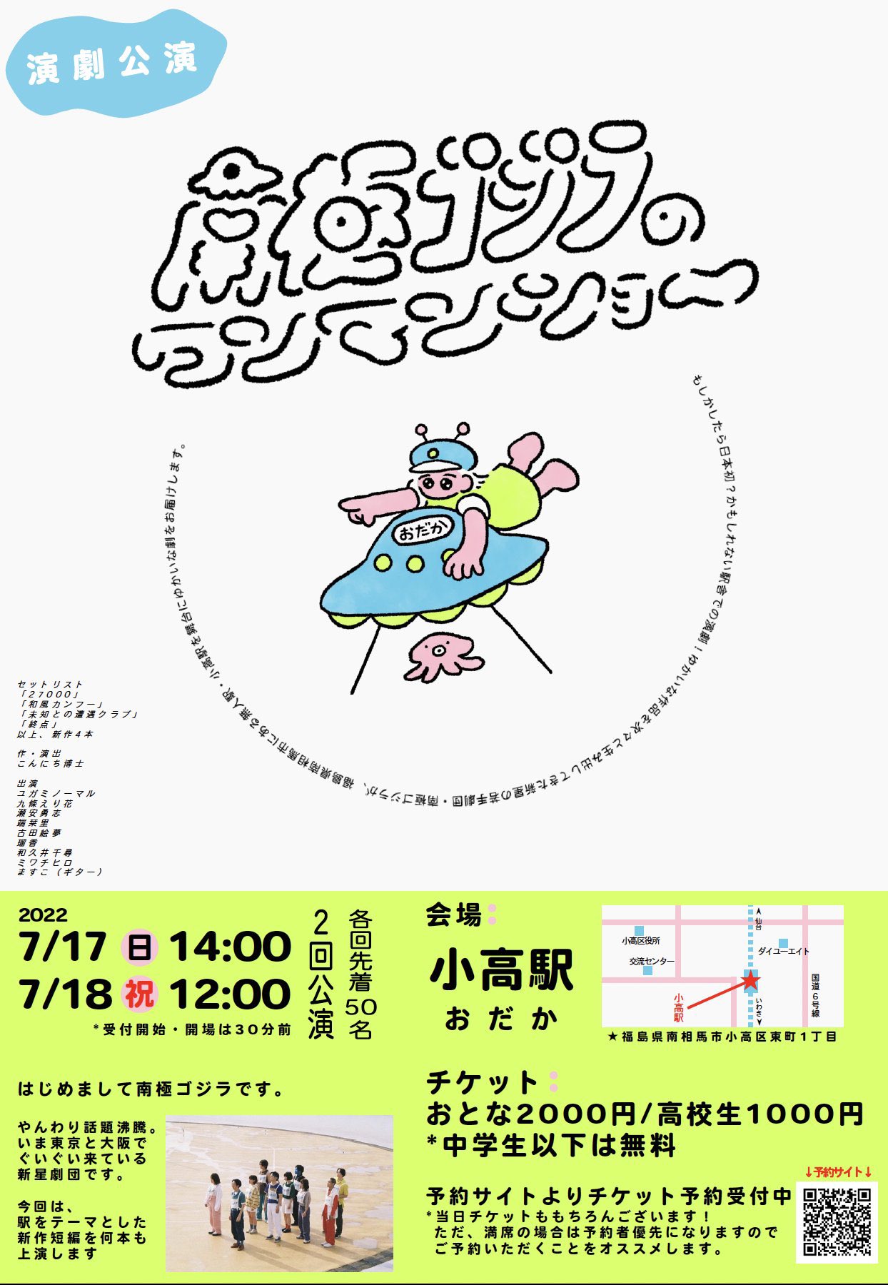 福島県の無人駅・小高駅で上演される「南極ゴジラのワンマンショー」