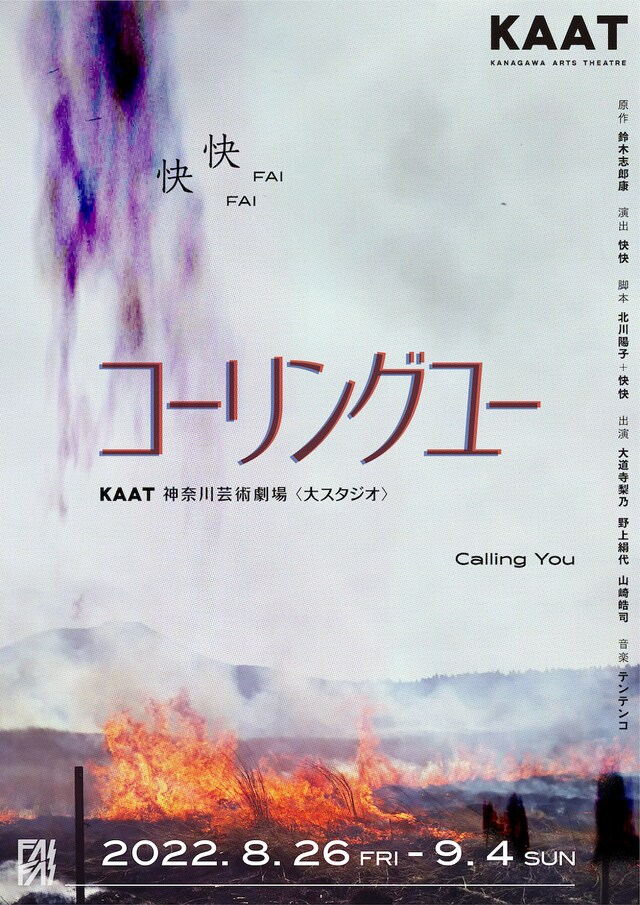 快快新作公演「コーリングユー」ビジュアル