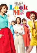 「望海風斗 20th Anniversary ドラマティックコンサート『Look at Me』」キービジュアル