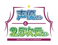 「声優さんと2.5次元さん」ロゴ