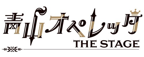 青山オペレッタ THE STAGE」第5弾、チーム・メッザ椿理玖役に佐藤祐吾