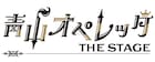 「青山オペレッタ THE STAGE」第5弾、チーム・メッザ椿理玖役に佐藤祐吾