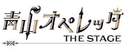 「青山オペレッタ THE STAGE」ロゴ