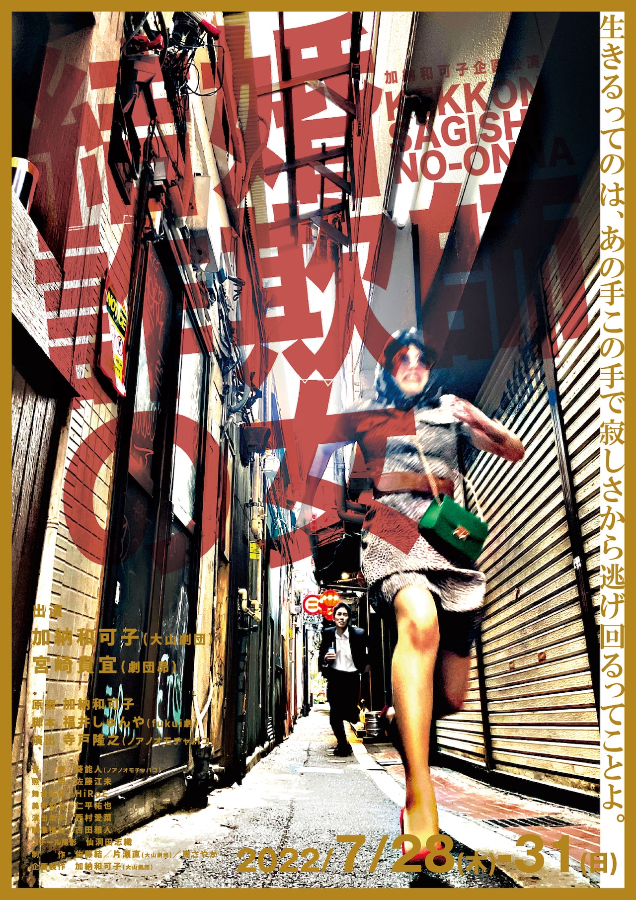 大山劇団 加納和可子企画公演「結婚詐欺師の女」チラシ表