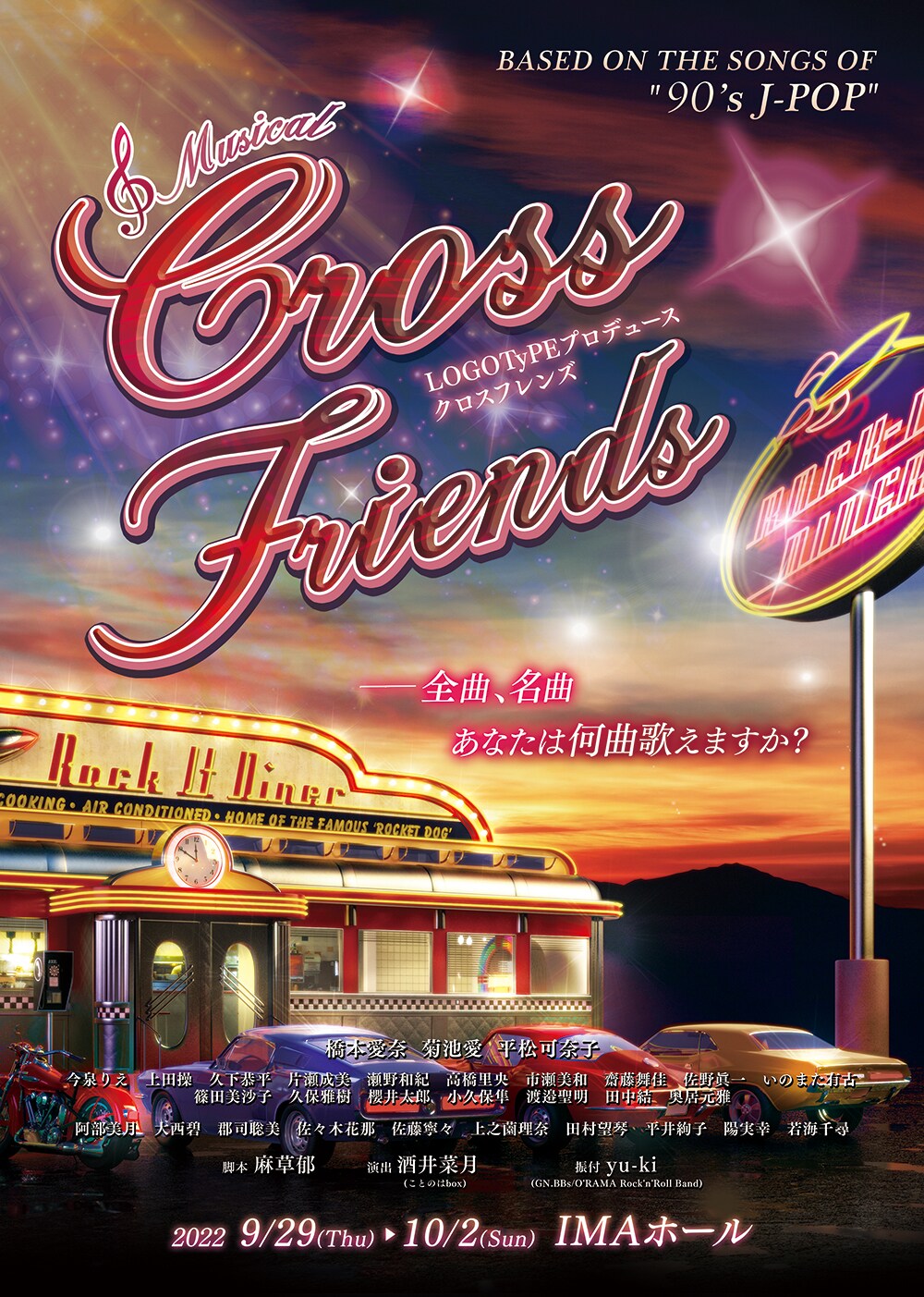 ミュージカル「クロスフレンズ」脚本改訂し再演、出演に橋本愛奈・菊池愛・平松可奈子ら