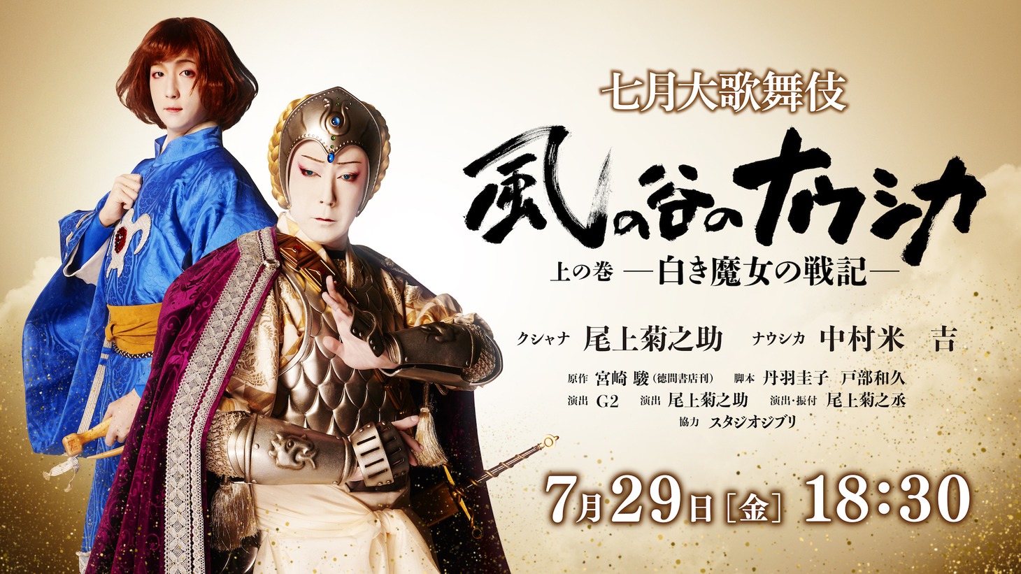 「七月大歌舞伎」第3部「風の谷のナウシカ 上の巻 ―白き魔女の戦記―」配信の告知ビジュアル。