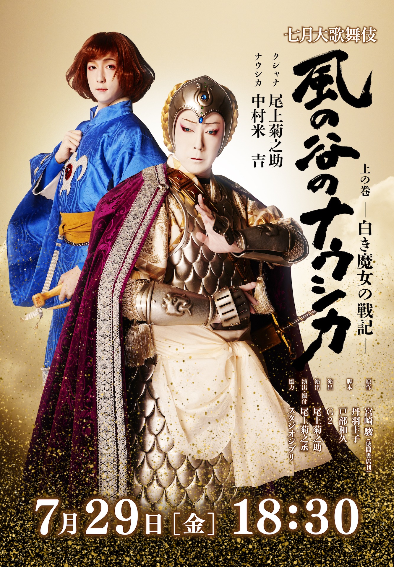 「七月大歌舞伎」第3部「風の谷のナウシカ 上の巻 ―白き魔女の戦記―」配信の告知ビジュアル。