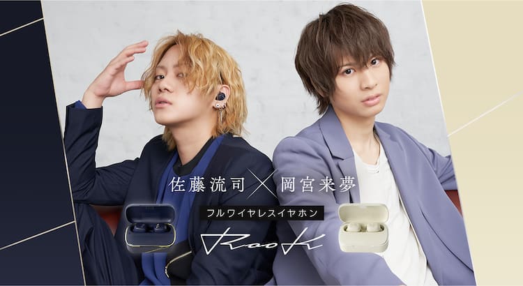 佐藤流司・岡宮来夢が監修、フルワイヤレスイヤホン“RooK”発売  