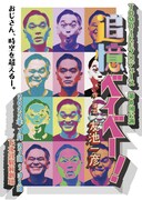 “負け犬のアラフォー画家”描く、TOMOIKEプロデュース「追憶べイベー！」改訂上演