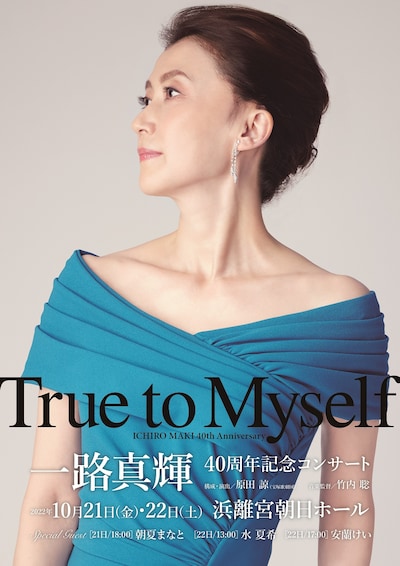 一路真輝 40周年記念コンサート「True to Myself」ビジュアル