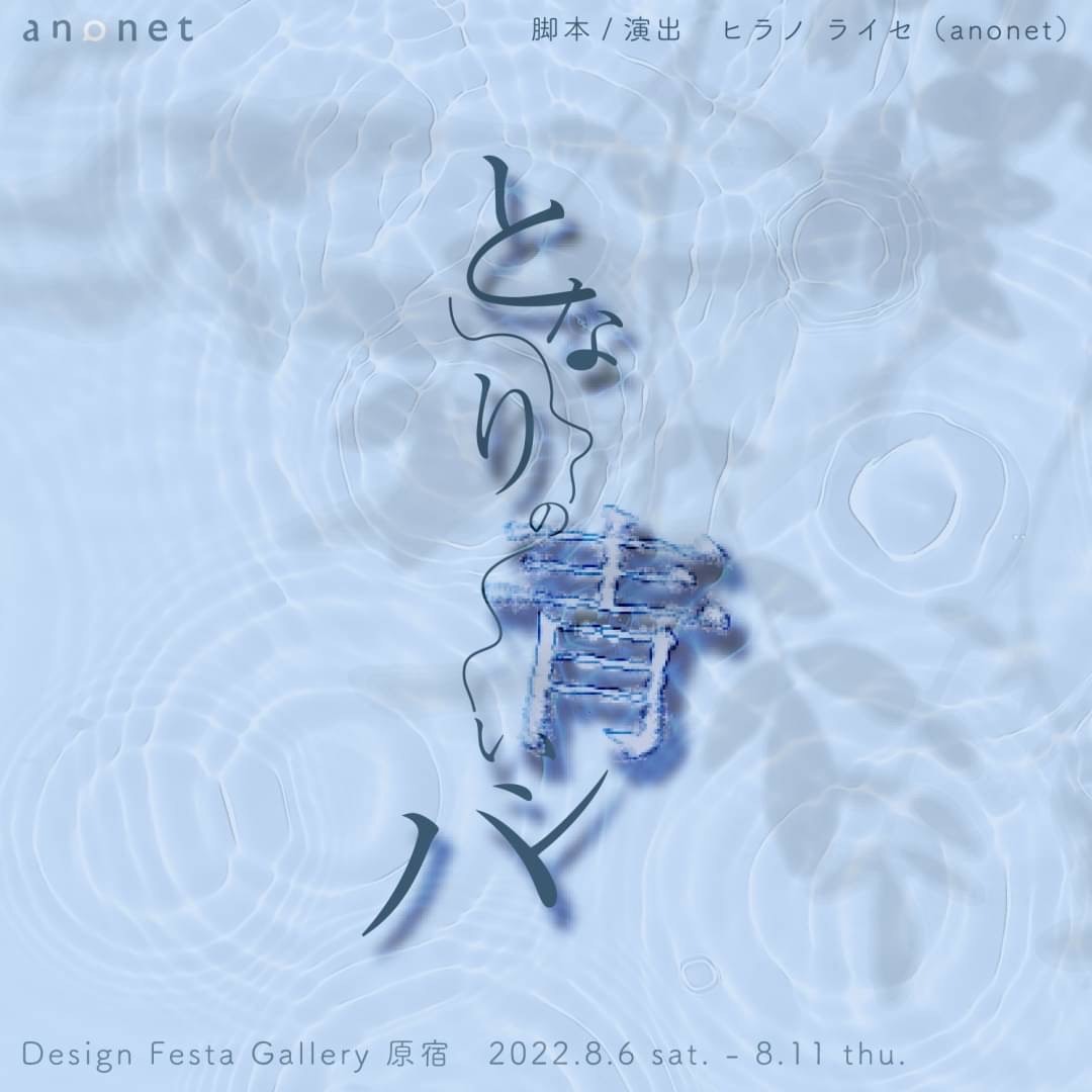 anonet「となりの青いシバ」チラシ