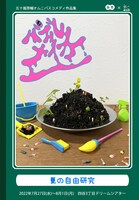 五十嵐啓輔オムニバスコメディ作品集「バブルメイカー～夏の自由研究～」ビジュアル