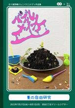 五十嵐啓輔オムニバスコメディ作品集「バブルメイカー～夏の自由研究～」ビジュアル