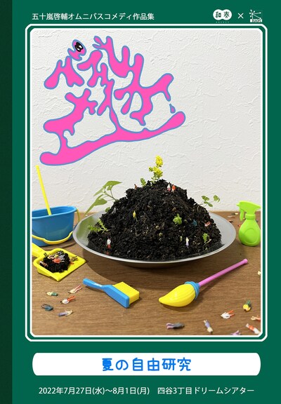 五十嵐啓輔オムニバスコメディ作品集「バブルメイカー～夏の自由研究～」ビジュアル
