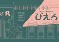 タクフェス第10弾「ぴえろ」ビジュアル