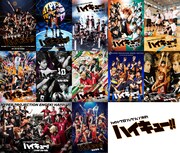 「ハイパープロジェクション演劇『ハイキュー!!』」シリーズのビジュアル。(c)古舘春一／集英社・ハイパープロジェクション演劇「ハイキュー!!」製作委員会