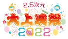 「2.5次元 大上映祭 2022」が「ラブ米」でスタート、衣裳やパネルの展示も