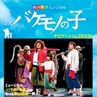 劇団四季「バケモノの子」をナビゲーション!オフィシャルムックが本日発売
