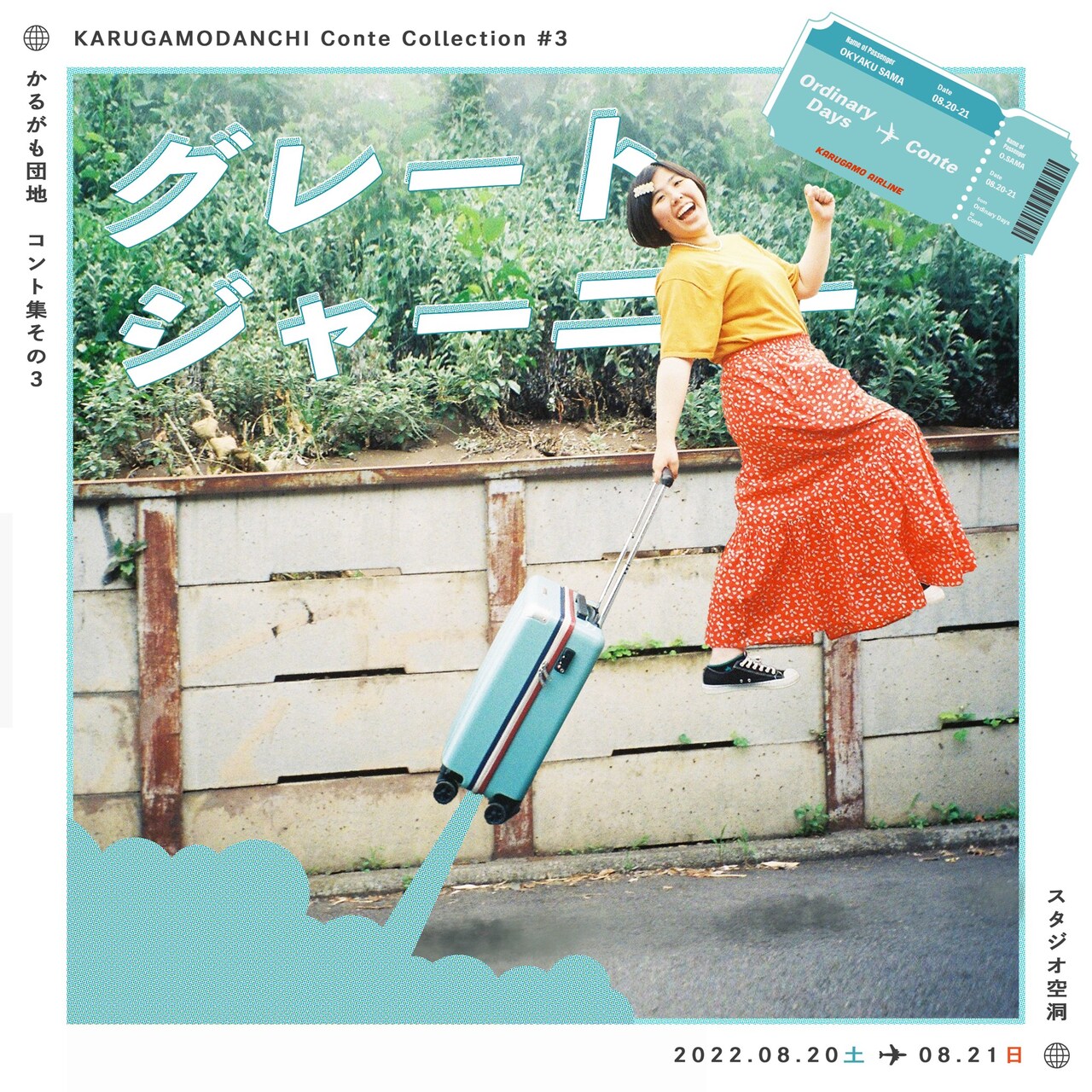 かるがも団地の“リベンジマッチ”、コント公演「グレートジャーニー」実施