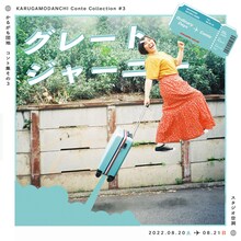 かるがも団地 コント集その3「グレートジャーニー」チラシ表