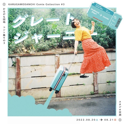 かるがも団地 コント集その3「グレートジャーニー」チラシ表