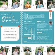 かるがも団地 コント集その3「グレートジャーニー」チラシ裏