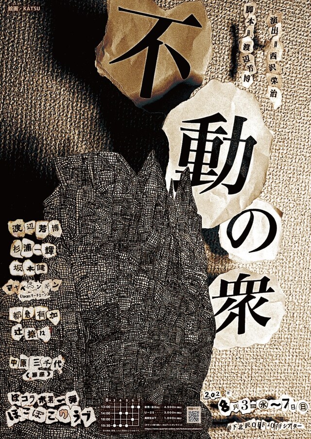 ぽコラボ第1弾 ぽこぽこクラブ×西沢栄治「不動の衆」チラシ表